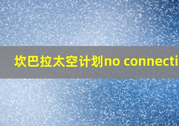 坎巴拉太空计划no connection